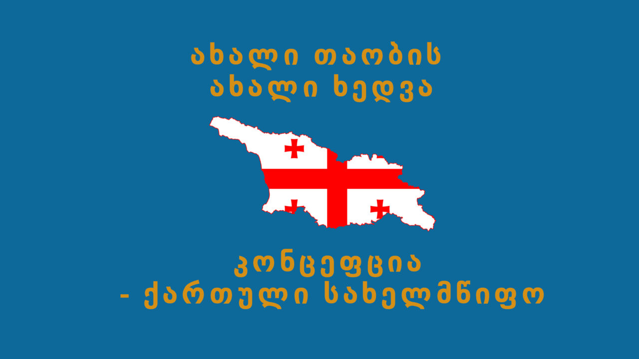 პოლიტიკის ინტელექტუალური ელემენტი “კონცეფცია – ქართული სახელმწიფო”