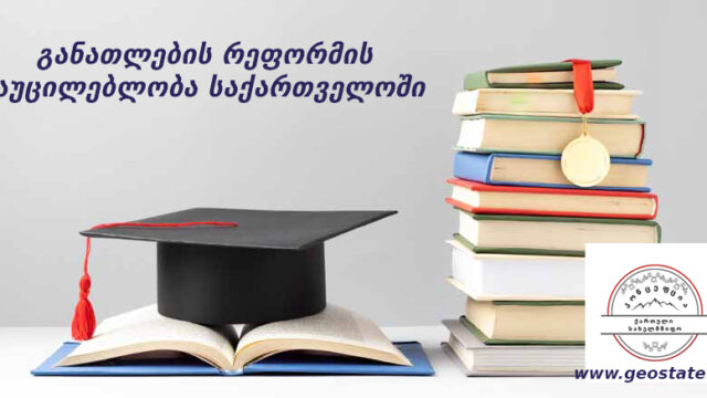 განათლების რეფორმის აუცილებლობა საქართველოში